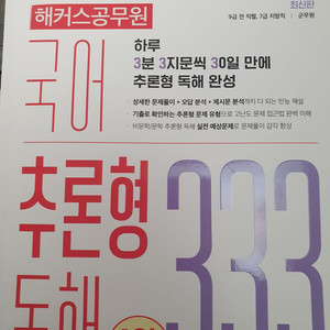 새책 해커스 국어 추론형 독해 333