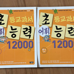 초등교육 어휘 능력 12000 B-4,5 (새것)