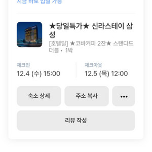 12/4 -12/5 신라스테이 삼성 숙박권팝니다