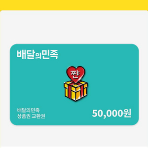 배달의 민족 쿠폰 50,000