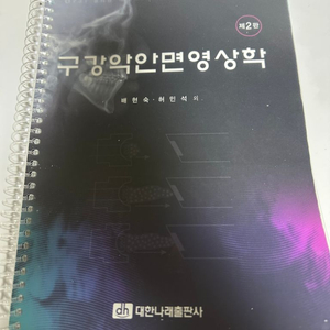 구강악안면영상학 제 2판