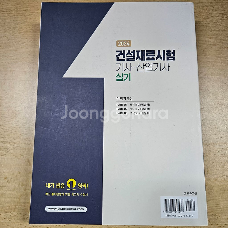 건설재료시험기사/산업기사 실기수험서--1
