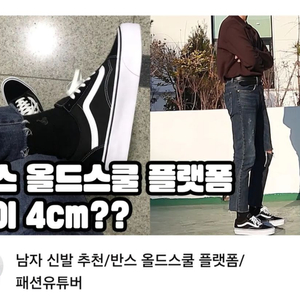 키높이 4cm 반스 올드스쿨 플랫폼 270 1회 착용