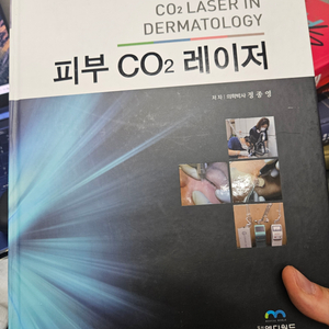 피부co2레이저 엠디월드출판 저자 정종영