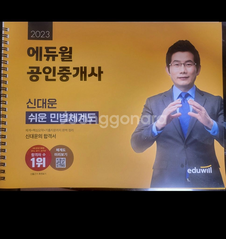 에듀윌공인중개사 부동산학개론합격서 민법체계도팝니다--1