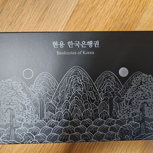 현용 한국은행권