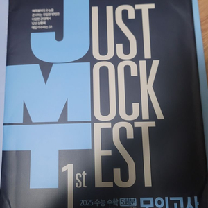 just mock test 한석원 모고 1st