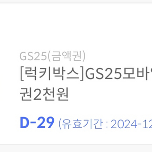 gs25 상품권 2000원