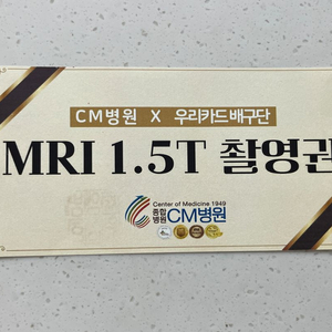 영등포 cm병원 mri 촬영권 검진권