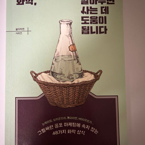 화학, 알아두면 사는데 도움이 됩니다