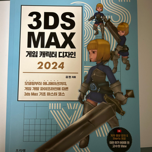 3D max 게임 캐릭터 디자인 전공책 판매