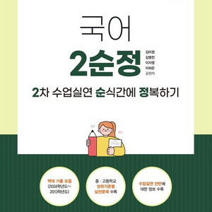 2025 국어 2순정 2차 수업실연 순식간에 정복하기