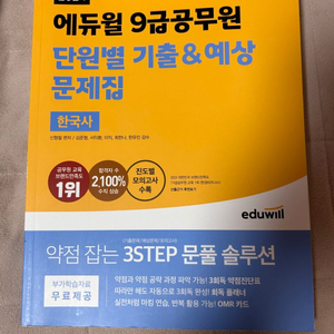 2024 에듀윌 공무원 한국사 기출 문제집