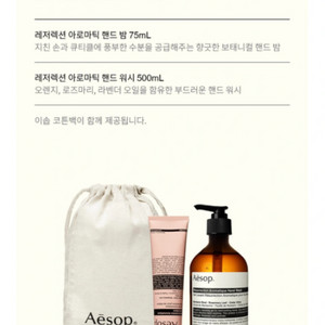 이솝 Aesop 레저렉션 핸드밤 +핸드 워시(박스)