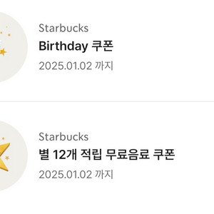 스타벅스 생일쿠폰, 별쿠폰