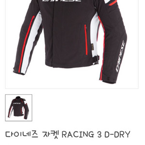 다이네즈 자켓 RACING 3 D-DRY JACKET