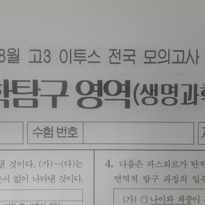 수능 생명과학 이투스 모의고사 8월 생명과학1