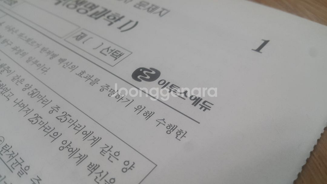 수능 생명과학 이투스 모의고사 8월 생명과학1--4