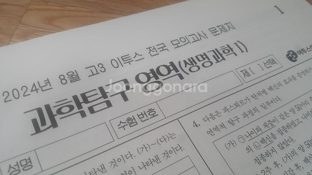 수능 생명과학 이투스 모의고사 8월 생명과학1--1