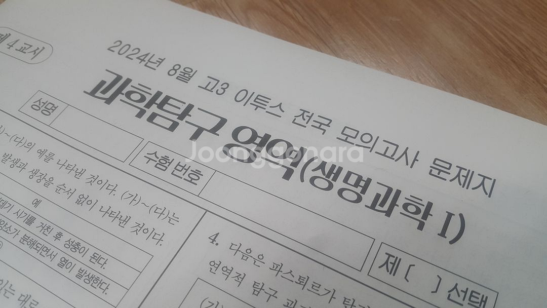 수능 생명과학 이투스 모의고사 8월 생명과학1--2