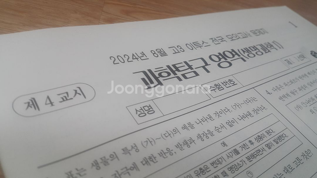 수능 생명과학 이투스 모의고사 8월 생명과학1--5