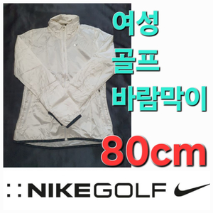 여성 나이키 봄 가을 골프 바람막이 집엎 80cm