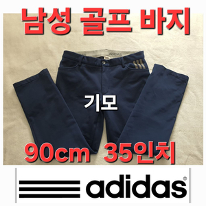 아디다스 기모 봄 가을 겨울 골프 바지 90cm 35인