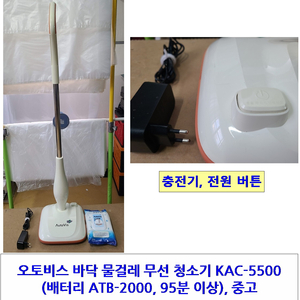 물걸레 무선 청소기 KAC-5500, 배터리 95분