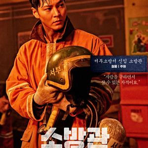 CGV 소방관