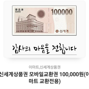 신세계 상품권 모바일 10만원권