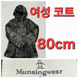 따뜻한 여성 munsingwear 겨울 코트 80cm