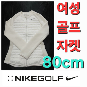 여성 나이키 봄 가을 겨울 골프 자켓 집엎 80cm