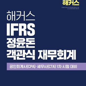 해커스 IFRS 정윤돈 객관식 재무회계 [새책]