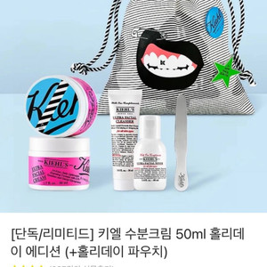 키엘 수분크림 50ml 홀리데이 에디션+파우치 (클렌저