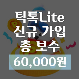 [삽니다] 어플 신규 친구초대 <보수 총 6만원>