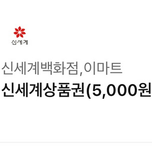 신세계상품권 5천원권