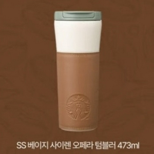 스타벅스 ss 베이지 사이렌 오페라 텀블러 473ml