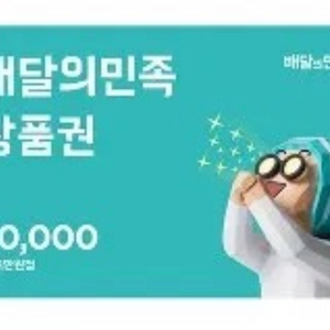 배민쿠폰 5만원권 3장 14에 팔앙ㅎ