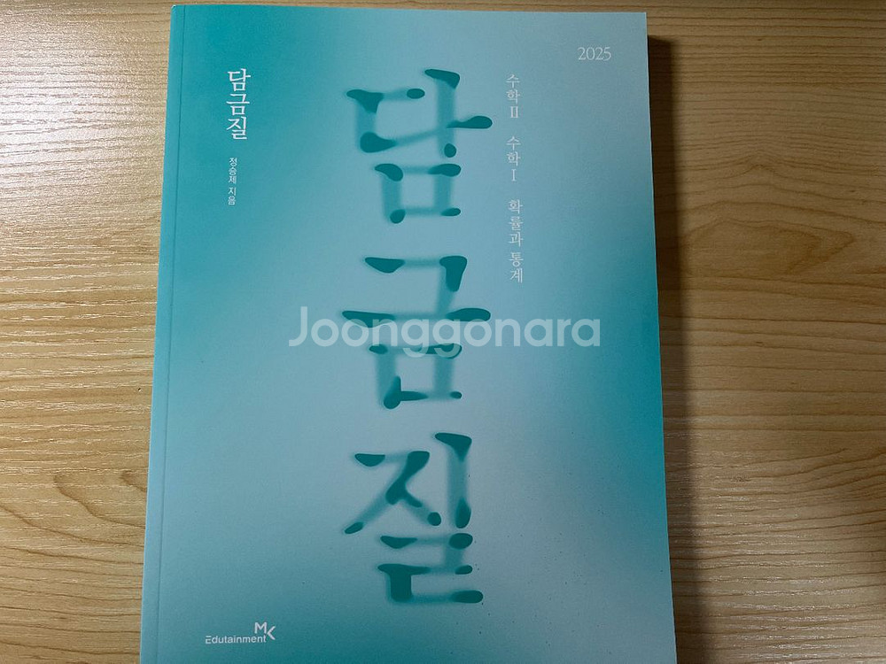 정승제T 개때잡 확통, 담금질 , 기출끝--1
