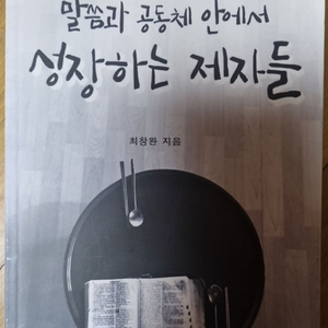 말씀과 공동체안에서 성장하는 제자들