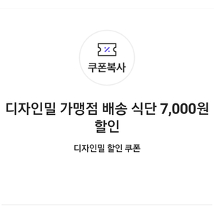 디자인밀 가맹점 배송 식단 7,000원 할인쿠폰