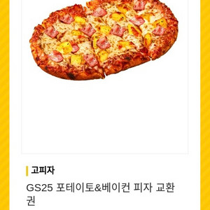 gs25 고피자 포테이토 베이컨