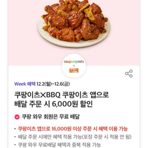 BBQ쿠팡이츠배달시 6,000원 할인,500원에 팔아요