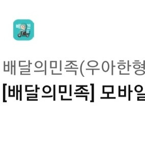 배달의민족 배민 모바일 상품권 1만원권