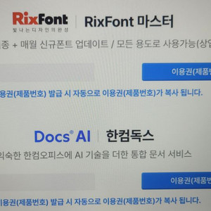 한컴독스 + 릭스폰트 (RixFont) 1년 이용권