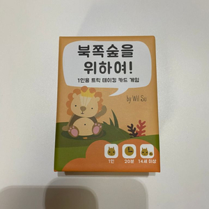 북쪽숲을 위하여! 보드게임