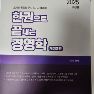 2025 한권으로 끝내는 경영학(공인노무사 1차)