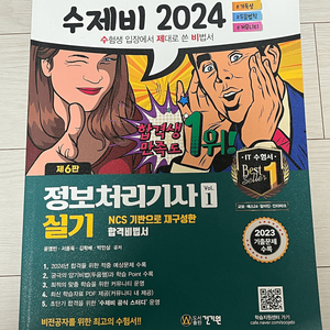 정보처리기사 실기 수제비 2024 책 판매합니다.