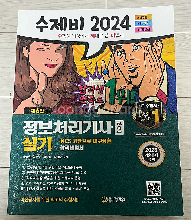 정보처리기사 실기 수제비 2024 책 판매합니다.--1