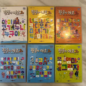 한글이야호1탄~6탄dvd